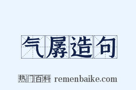 气孱造句是什么意思的图片